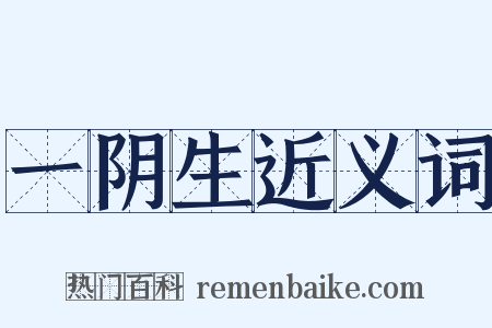 一阴生近义词是什么意思的图片